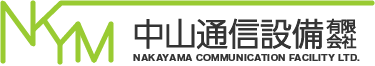 中山通信設備有限会社